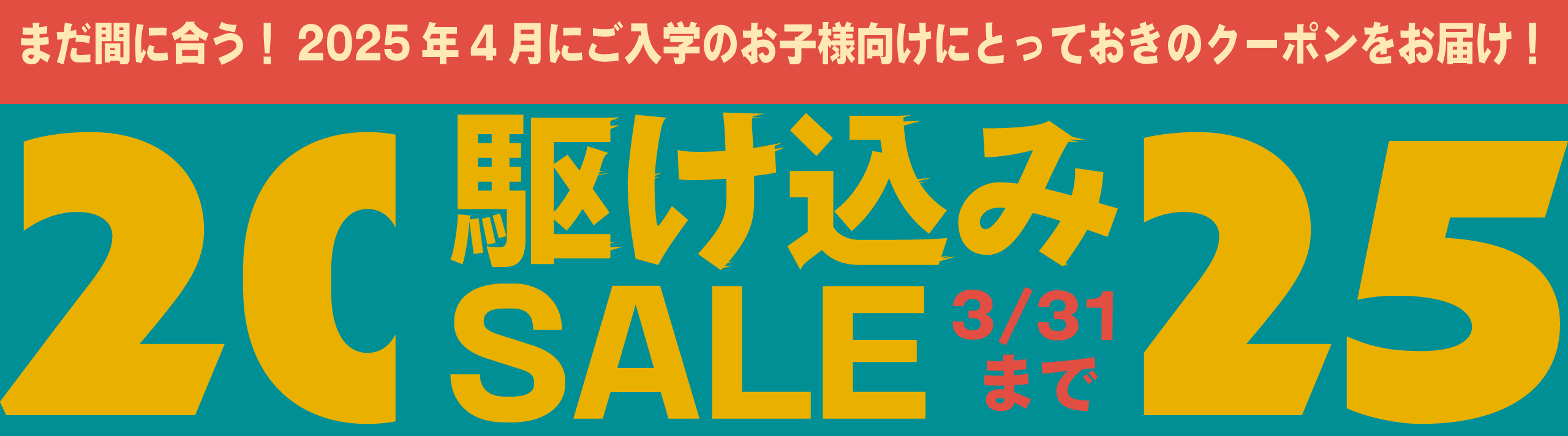 25年度駆け込みSALE