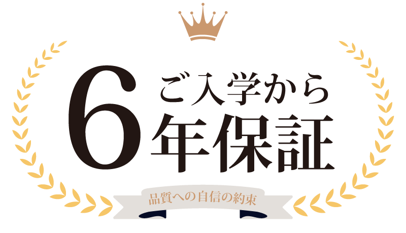 6年保証アイコン
