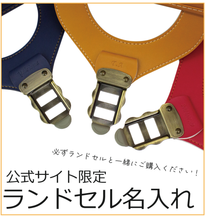 ランドセル名入れ