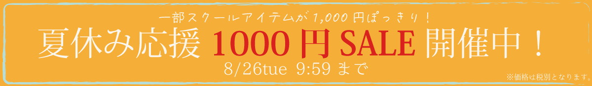 夏休み応援1,000円SALE バナー