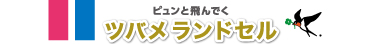 ツバメランドセル