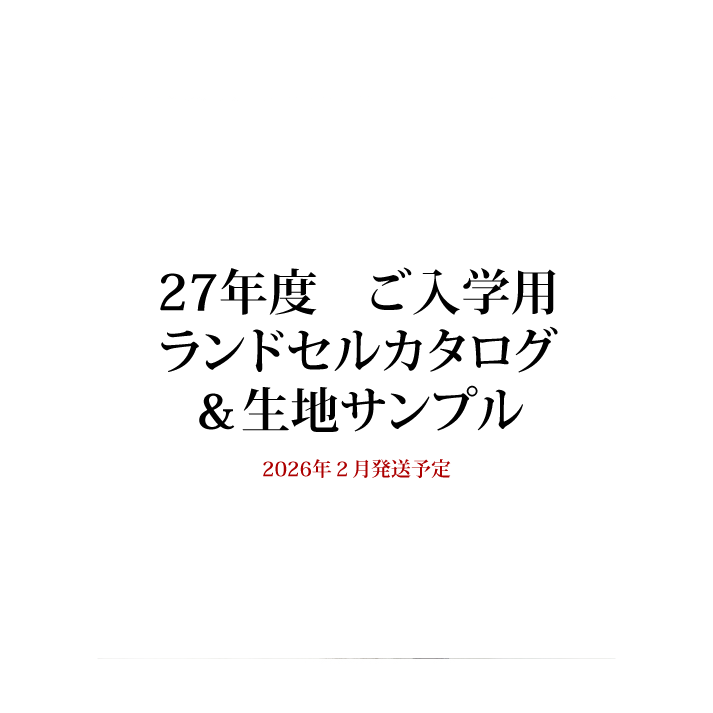 27年度ご入学用カタログ＆生地サンプル