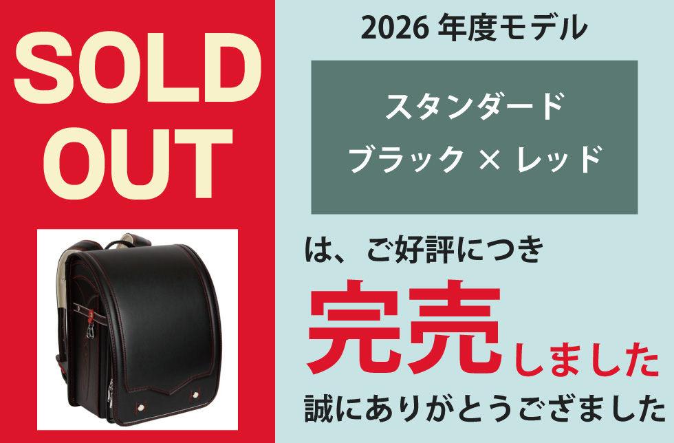 スタンダード ブラック×レッドは完売しました