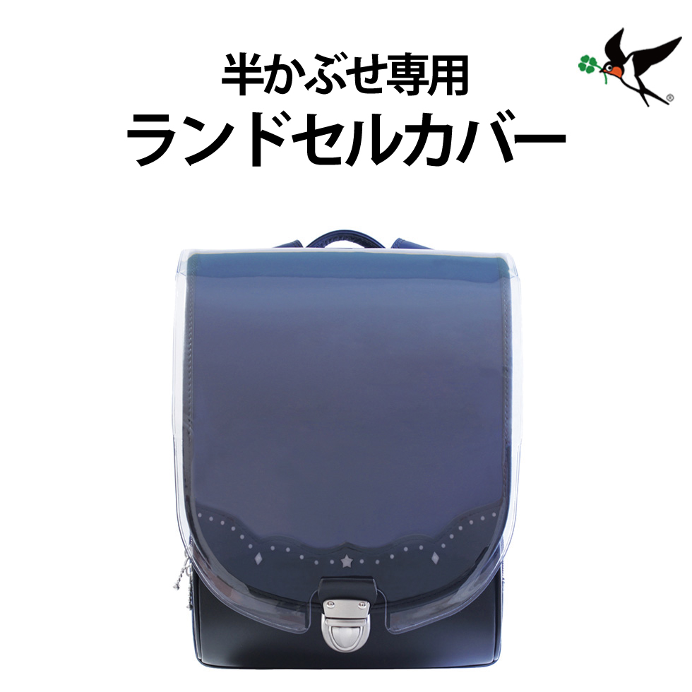半かぶせランドセルカバー