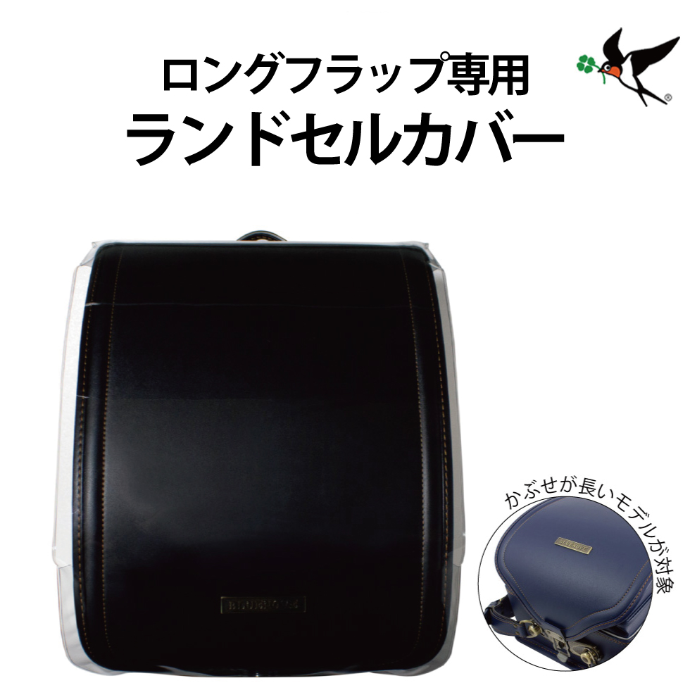 ロングフラップランドセルカバー