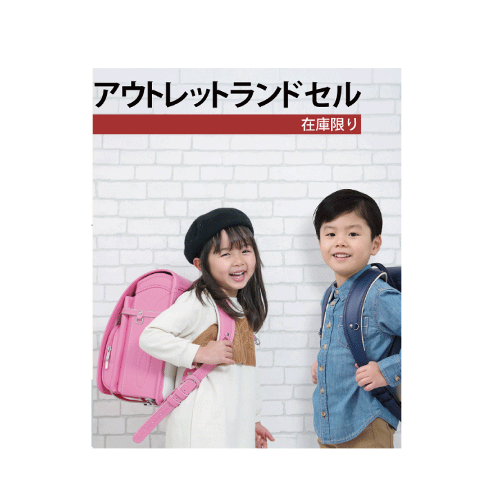 #展示品/試作品 ランドセル