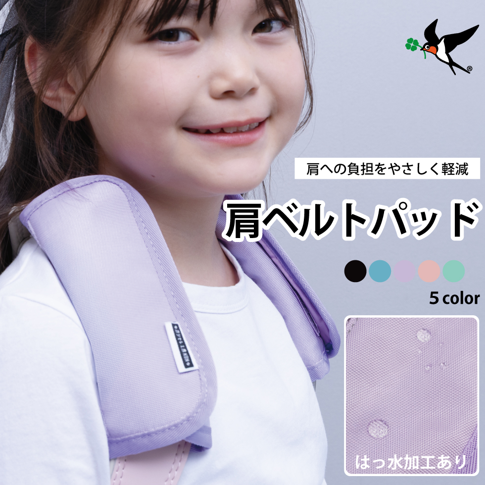 肩ベルトパッド