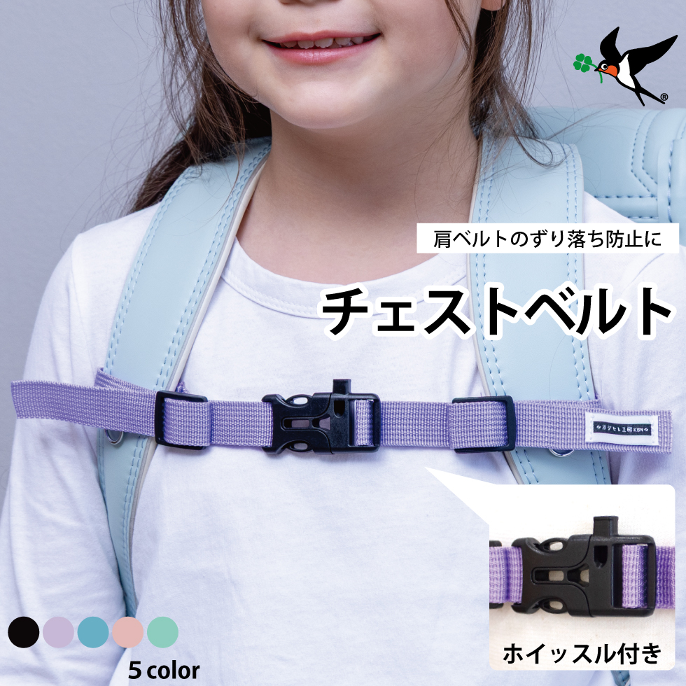 チェストベルト