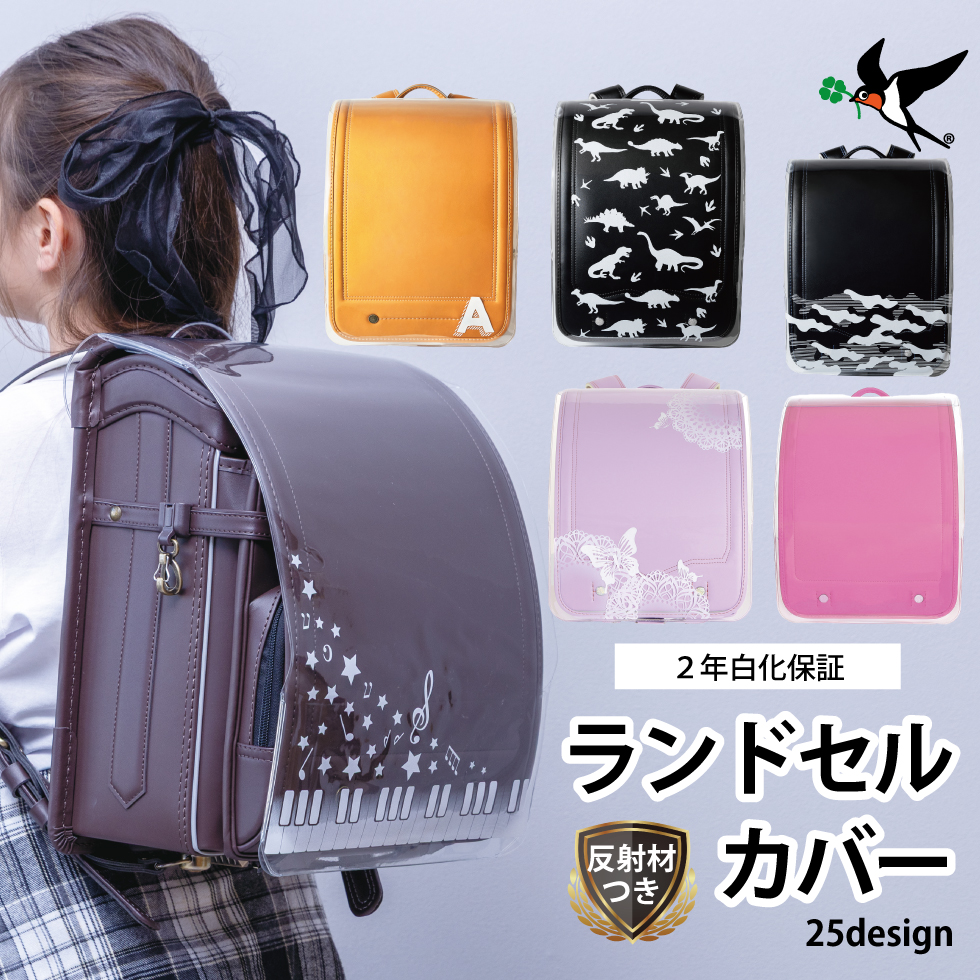 ランドセルカバー