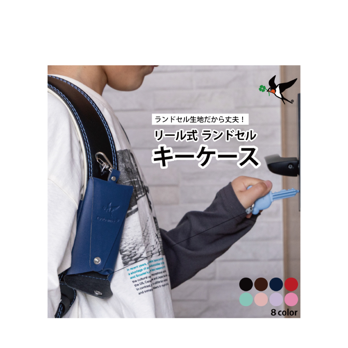 ランドセルキーケース 伸びるリール