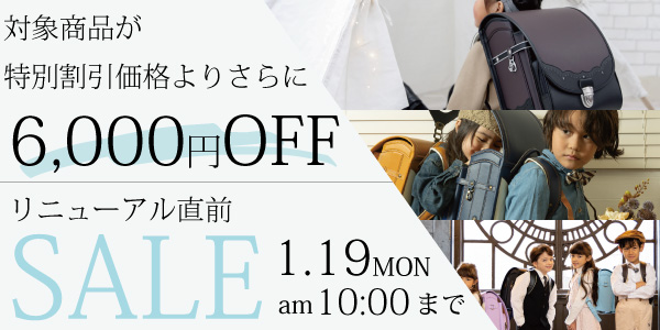 リニューアル直前SALE