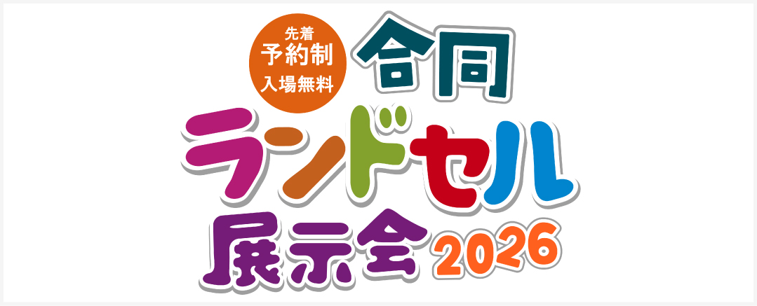 合同ランドセル展示会 2026